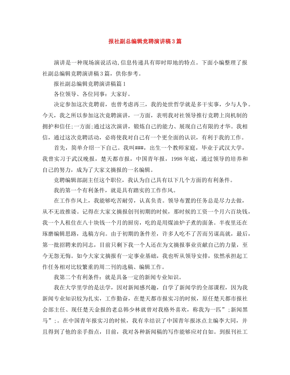 报社副总编辑竞聘演讲稿3篇 _第1页