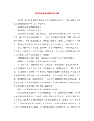 报社副总编辑竞聘演讲稿3篇 