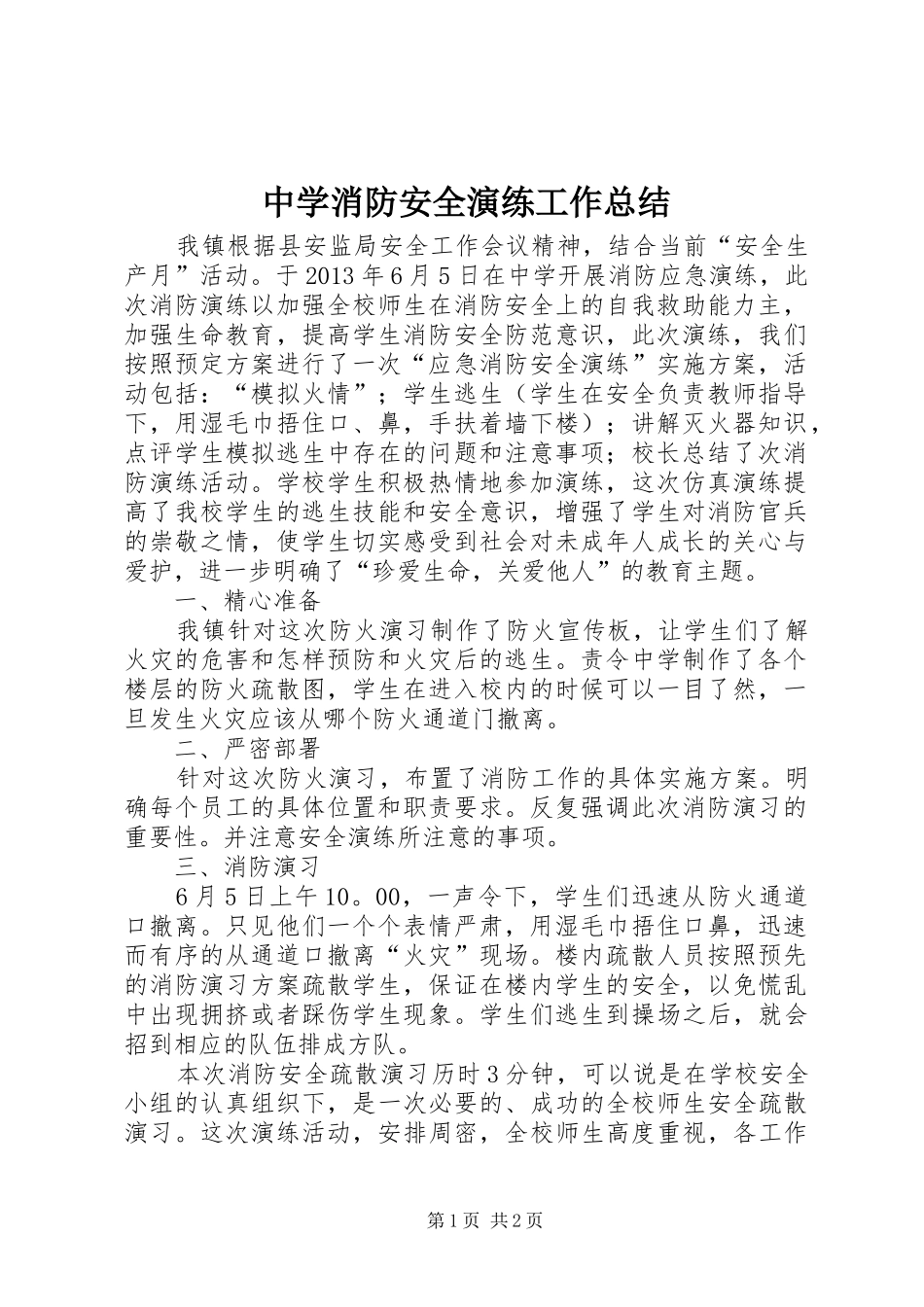 中学消防安全演练工作总结_第1页