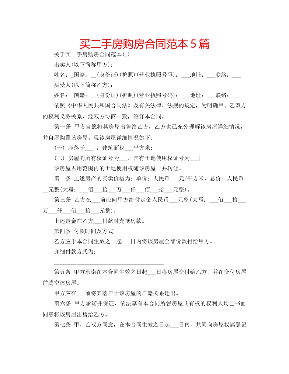 买二手房购房合同范本5篇 _第1页