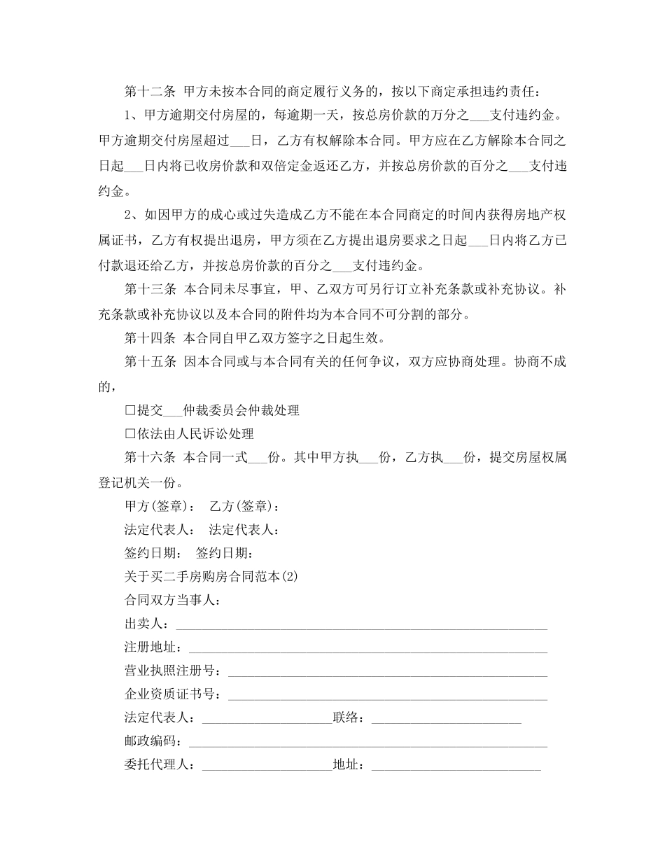买二手房购房合同范本5篇 _第3页