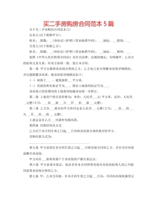 买二手房购房合同范本5篇 