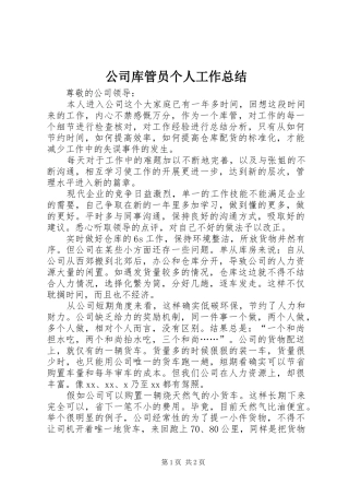 公司库管员个人工作总结