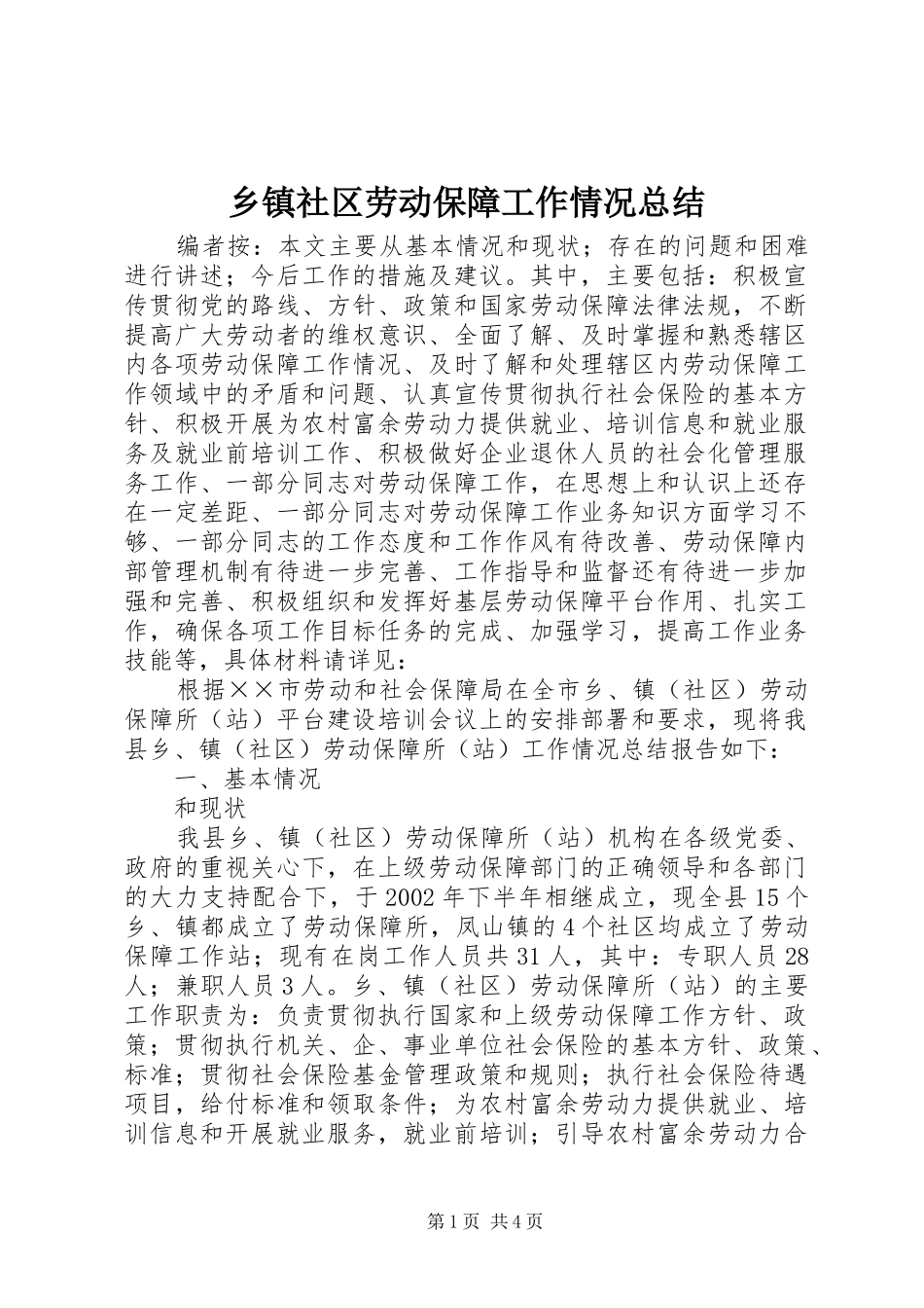 乡镇社区劳动保障工作情况总结_第1页
