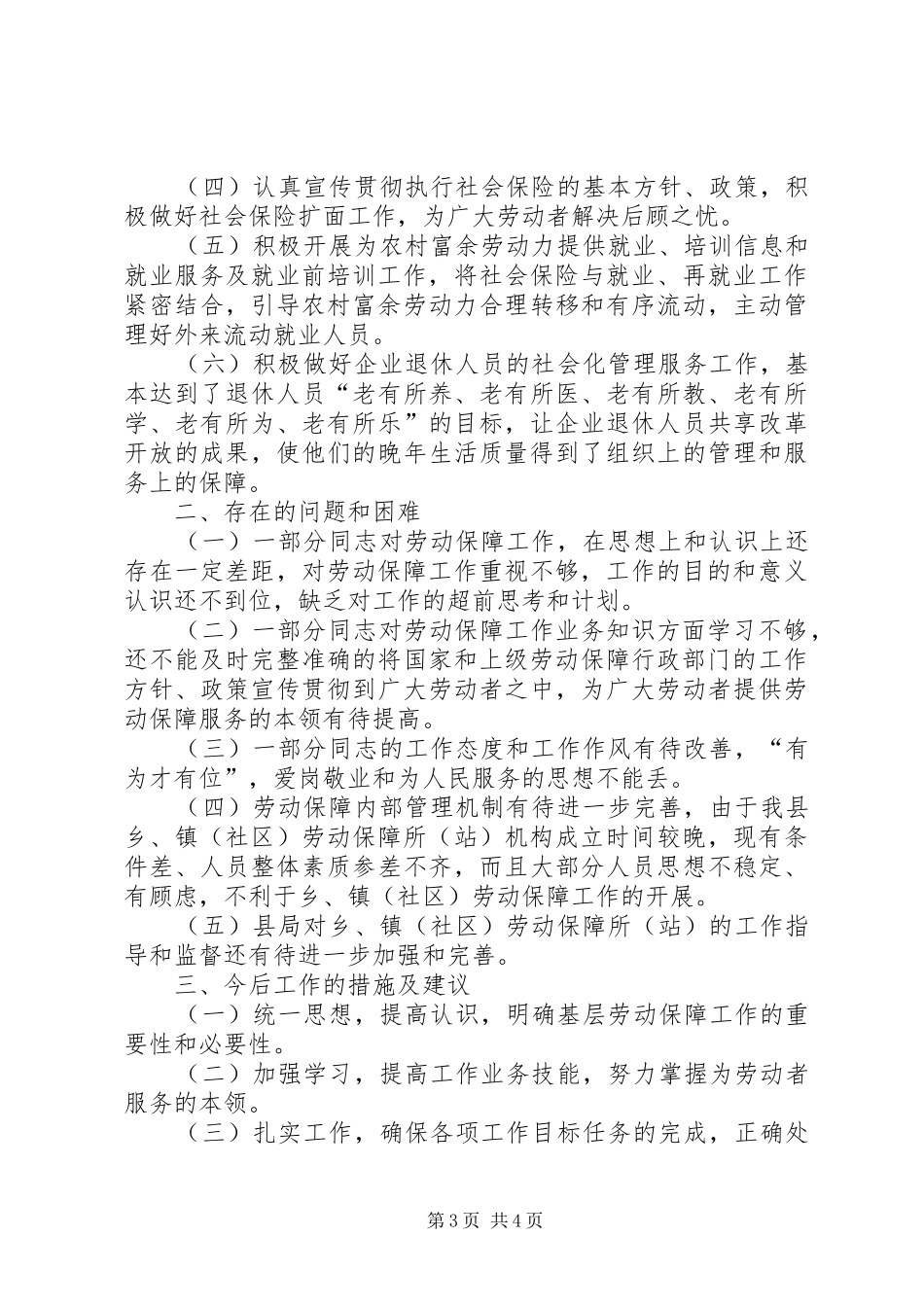 乡镇社区劳动保障工作情况总结_第3页