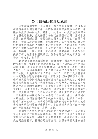 公司四强四优活动总结