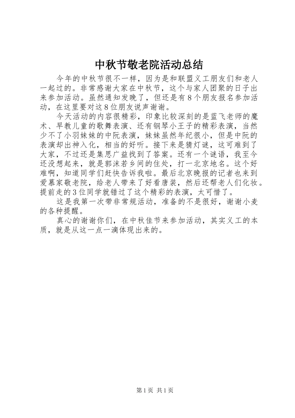 中秋节敬老院活动总结_第1页