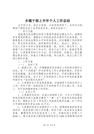乡镇干部上半年个人工作总结