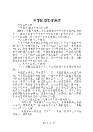 中学团委工作总结