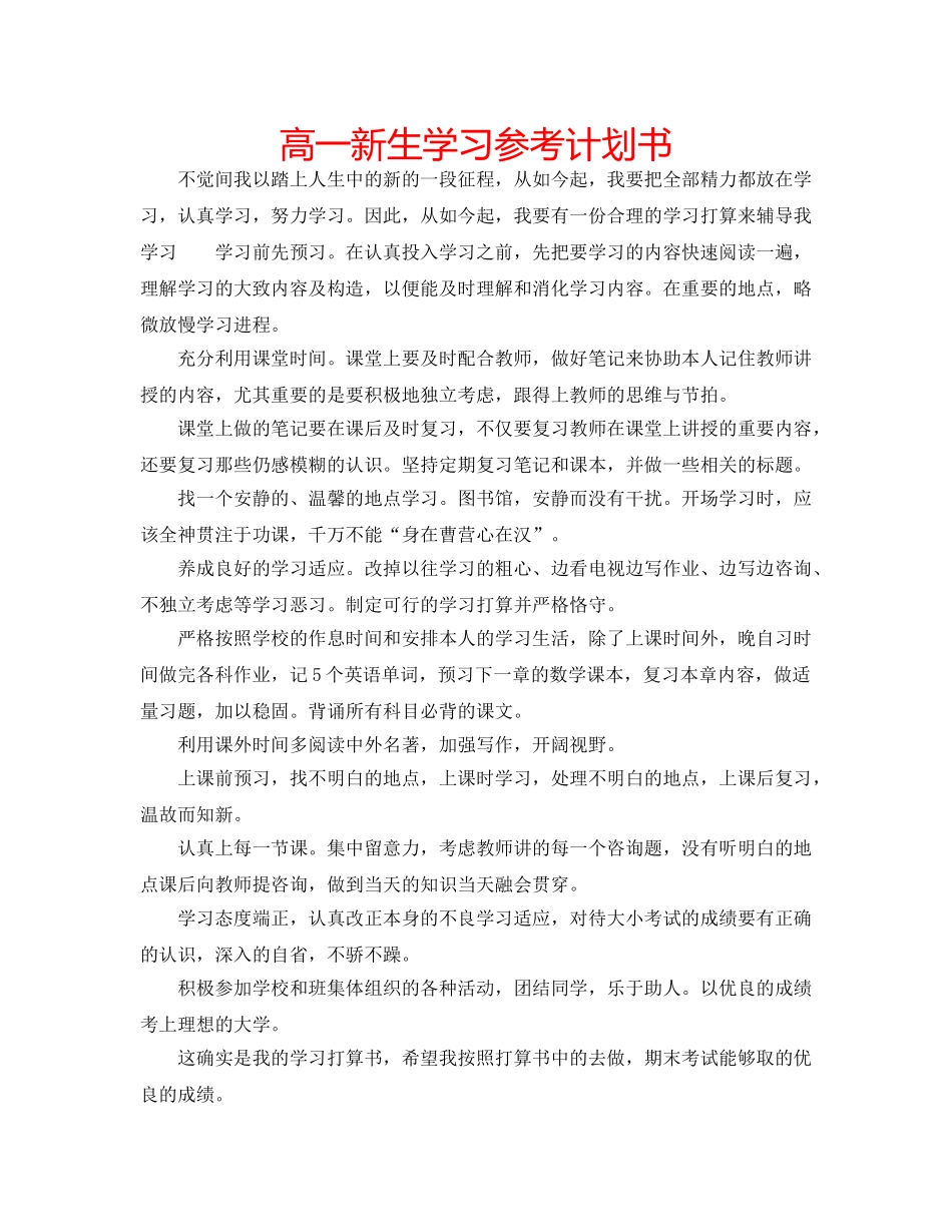 高一新生学习参考计划书 _第1页