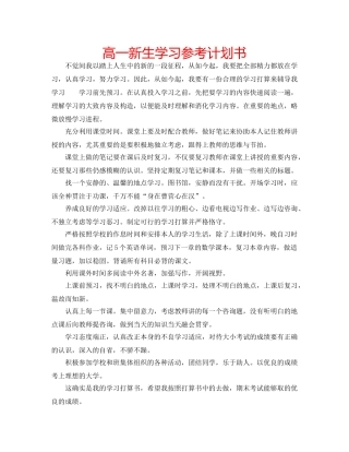 高一新生学习参考计划书 