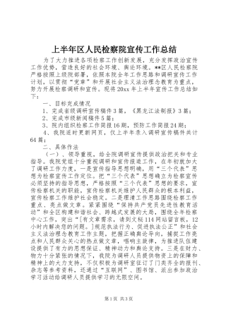 上半年区人民检察院宣传工作总结