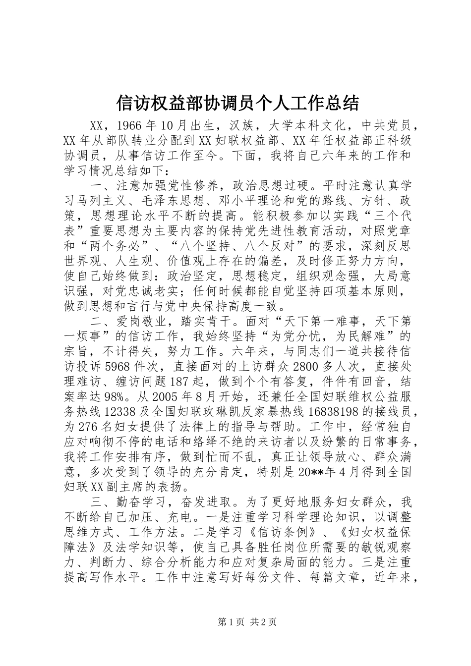 信访权益部协调员个人工作总结_第1页