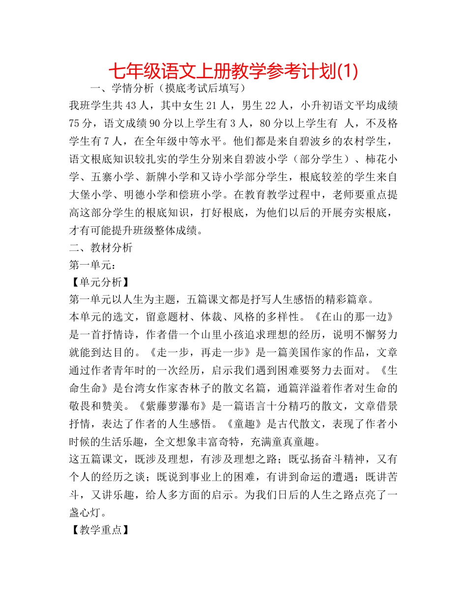 七年级语文上册教学参考计划(1) _第1页