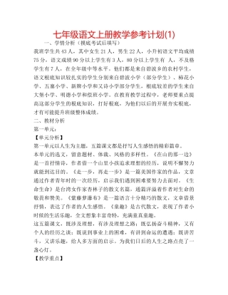 七年级语文上册教学参考计划(1) 