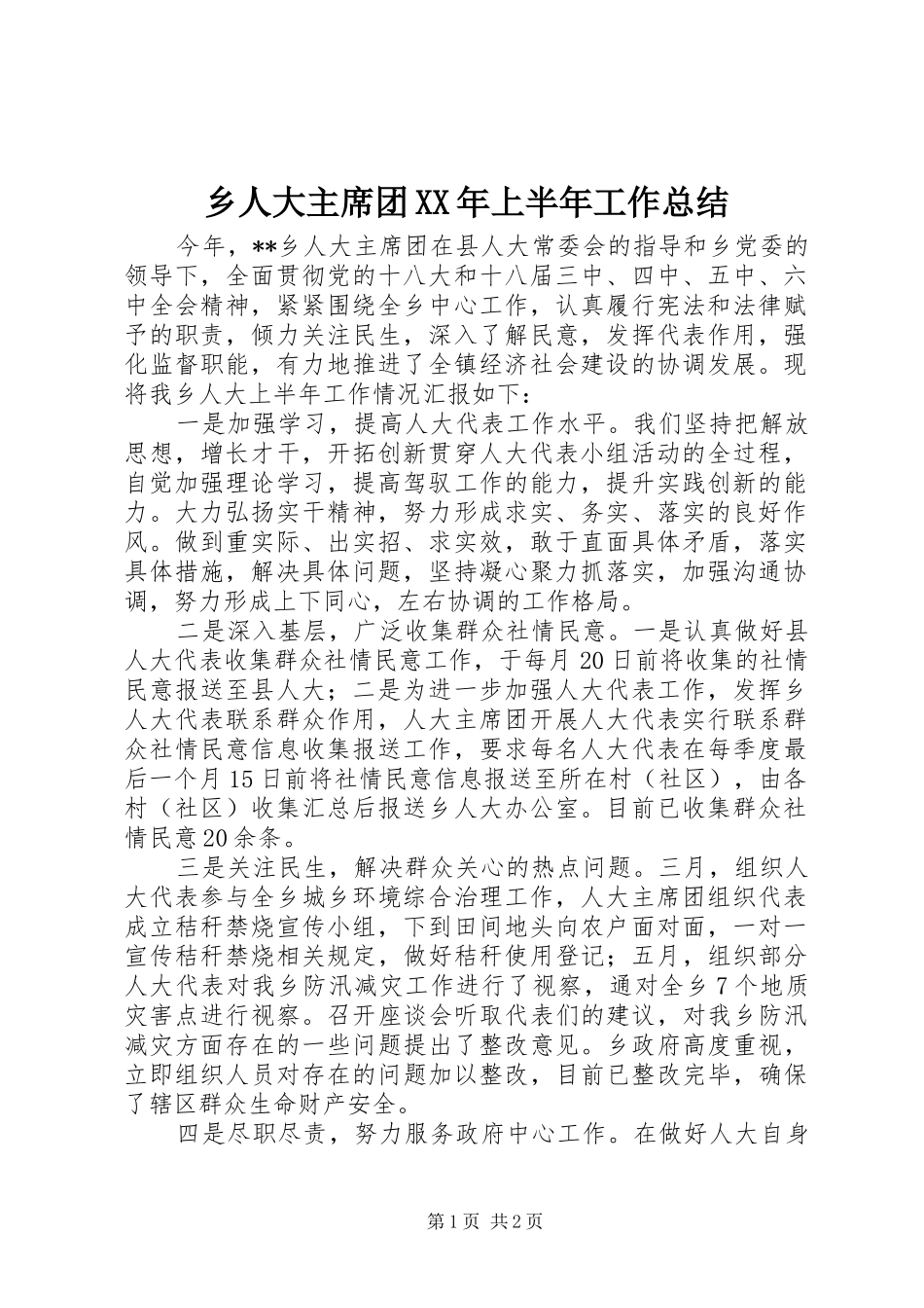 乡人大主席团XX年上半年工作总结_第1页