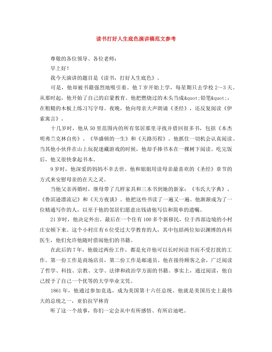 读书打好人生底色演讲稿范文参考 _第1页