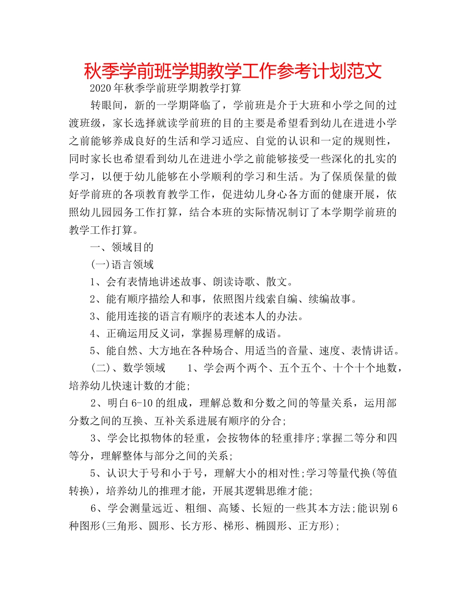 秋季学前班学期教学工作参考计划范文 _第1页