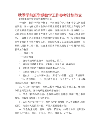 秋季学前班学期教学工作参考计划范文 