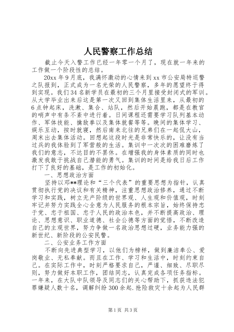 人民警察工作总结_第1页