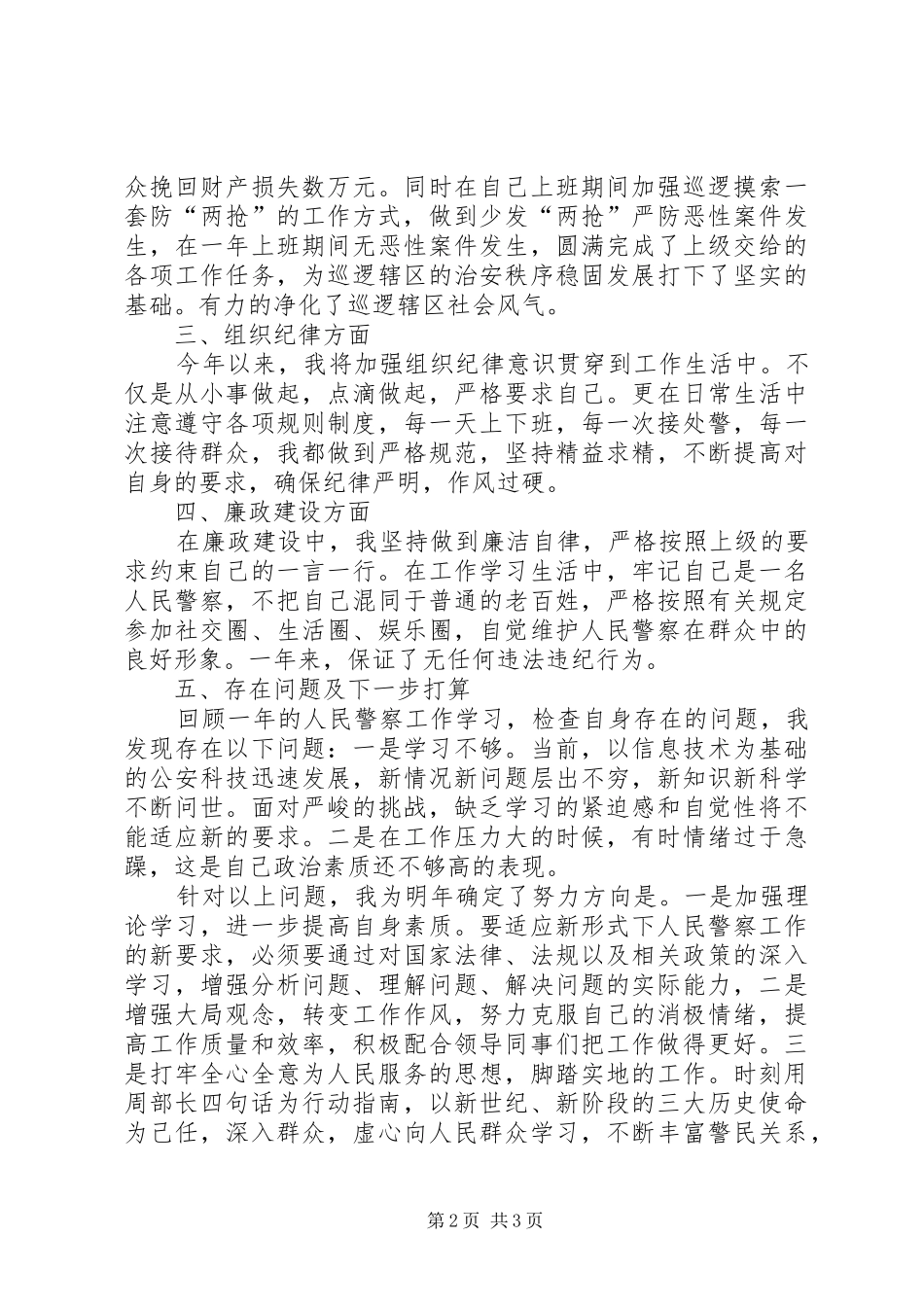 人民警察工作总结_第2页