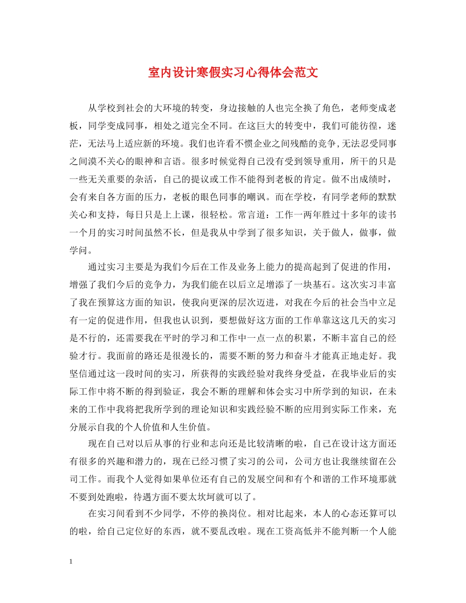室内设计寒假实习心得体会范文 _第1页