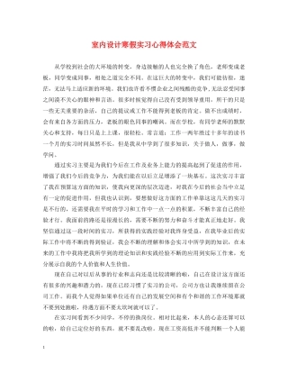 室内设计寒假实习心得体会范文 