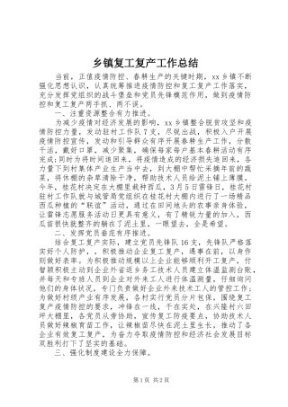 乡镇复工复产工作总结