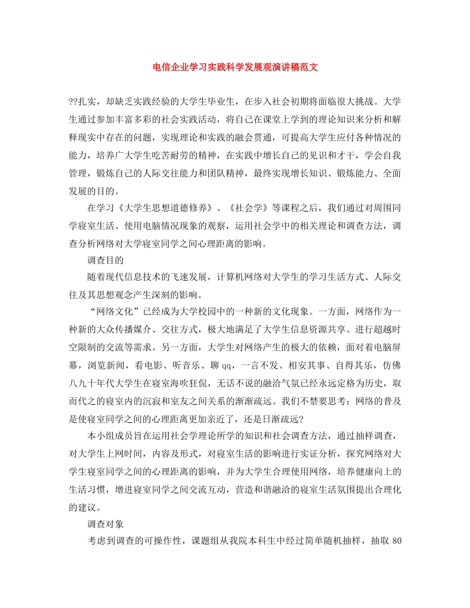 电信企业学习实践科学发展观演讲稿范文 _第1页