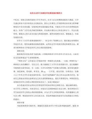 电信企业学习实践科学发展观演讲稿范文 