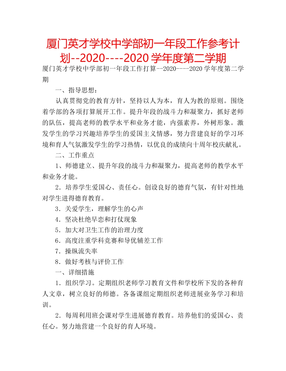 厦门英才学校部初一年段工作参考计划--2020----2020学年度第二学期 _第1页