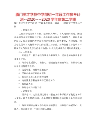 厦门英才学校部初一年段工作参考计划--2020----2020学年度第二学期 