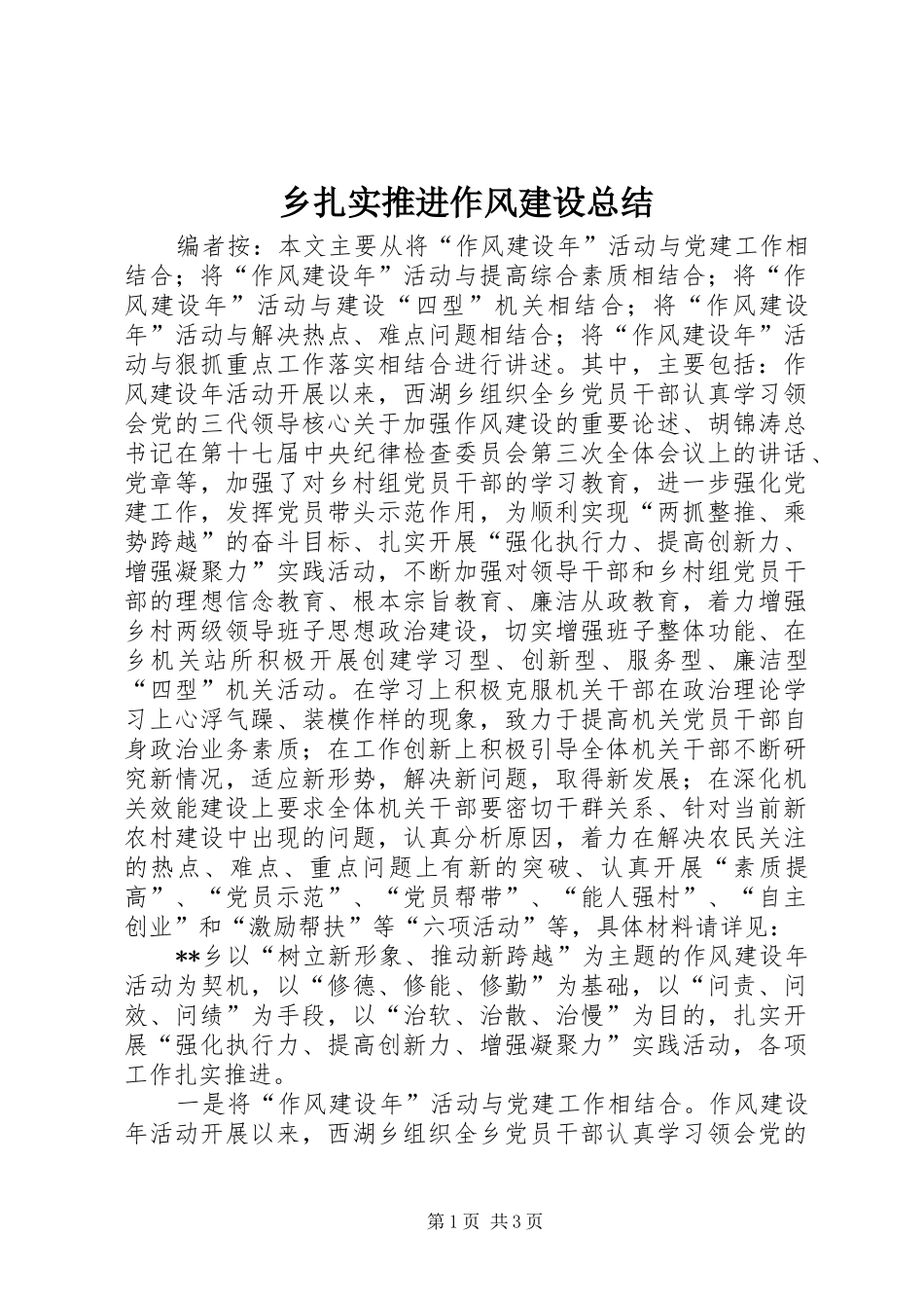 乡扎实推进作风建设总结_第1页