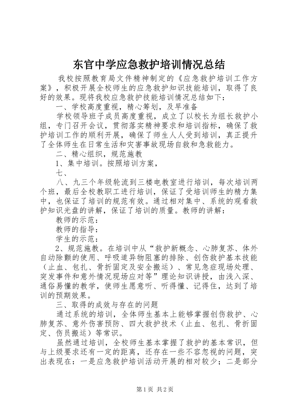 东官中学应急救护培训情况总结_第1页
