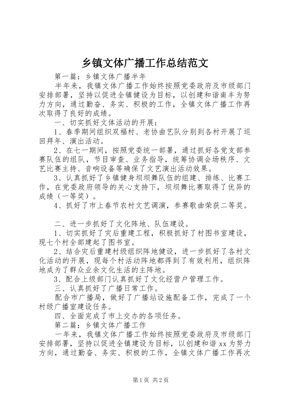 乡镇文体广播工作总结范文_第1页