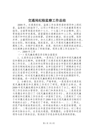 交通局纪检监察工作总结