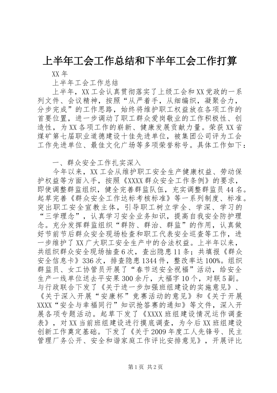 上半年工会工作总结和下半年工会工作打算_第1页