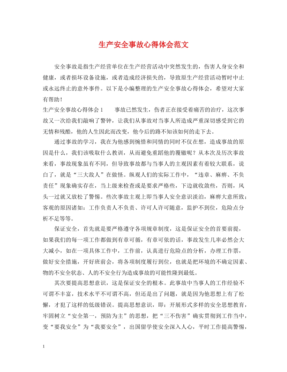 生产安全事故心得体会范文 (000001)_第1页