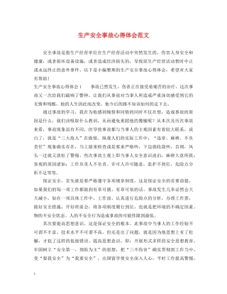 生产安全事故心得体会范文 (000001)