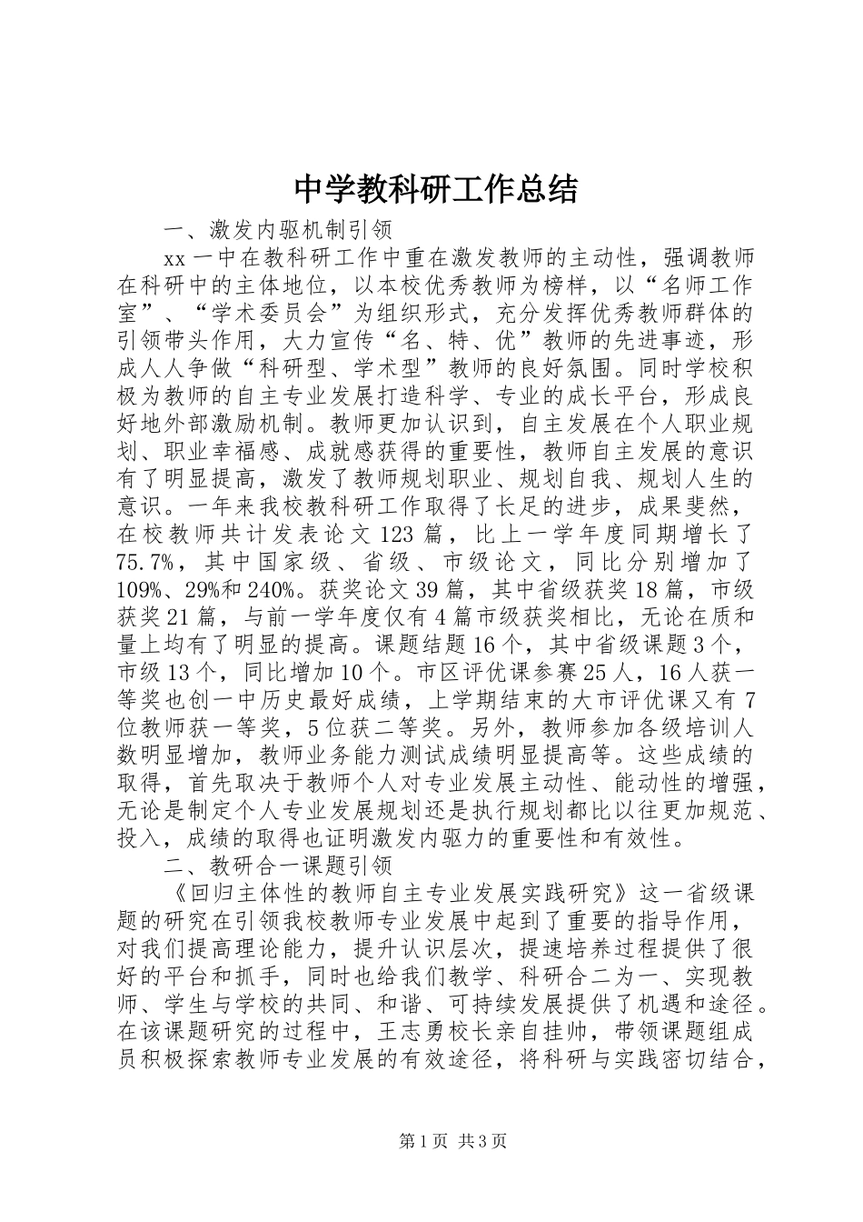 中学教科研工作总结_第1页