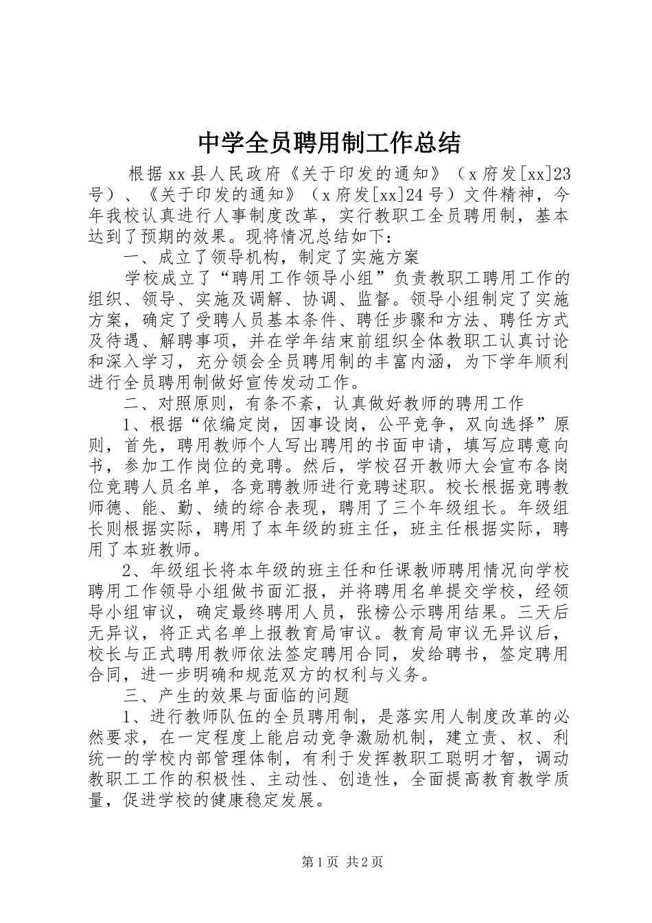 中学全员聘用制工作总结_第1页