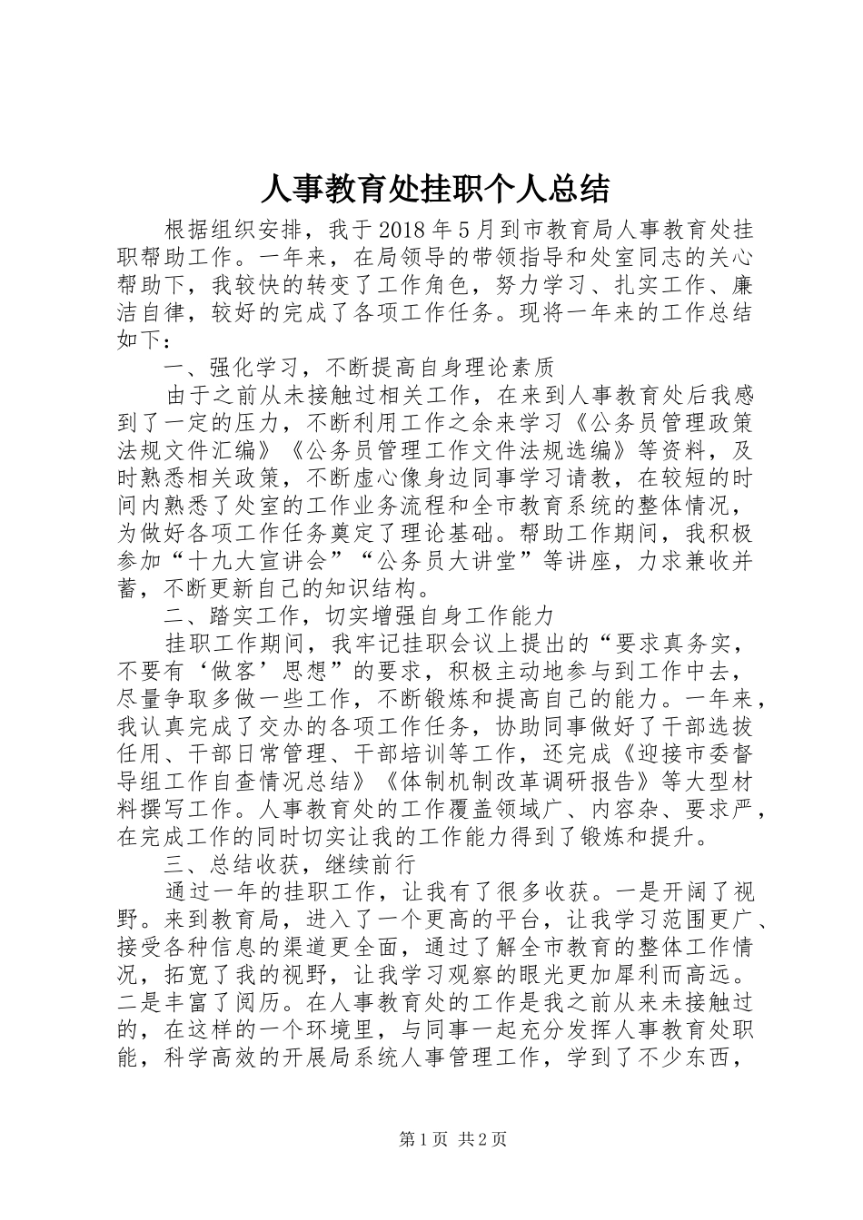 人事教育处挂职个人总结_第1页