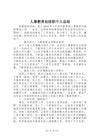 人事教育处挂职个人总结