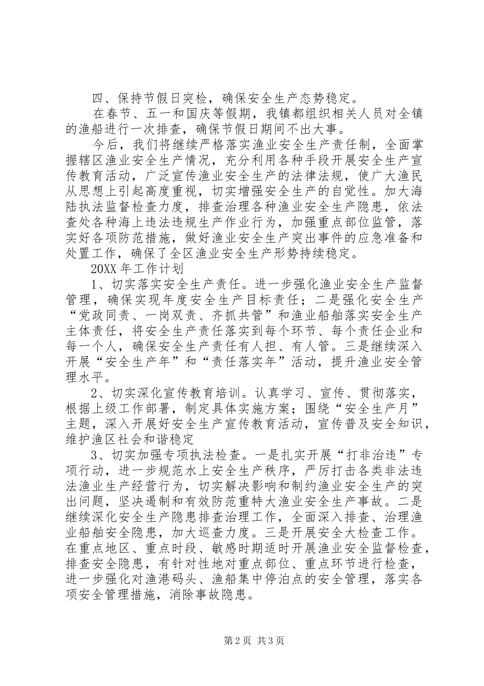 乡镇全年渔业安全生产情况工作总结_第2页