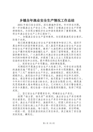 乡镇全年渔业安全生产情况工作总结
