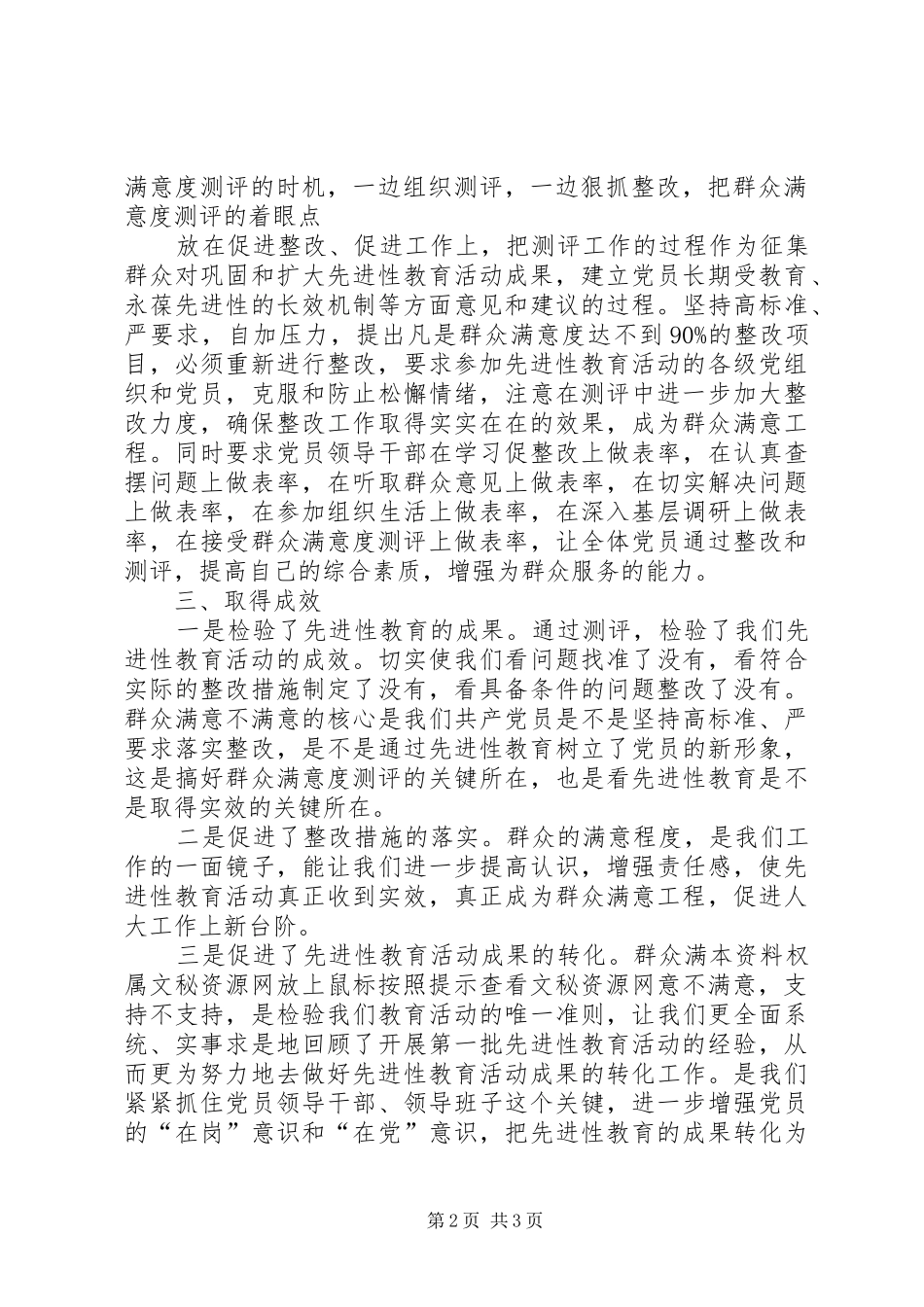 人大党员先进性群众满意度测评总结_第2页