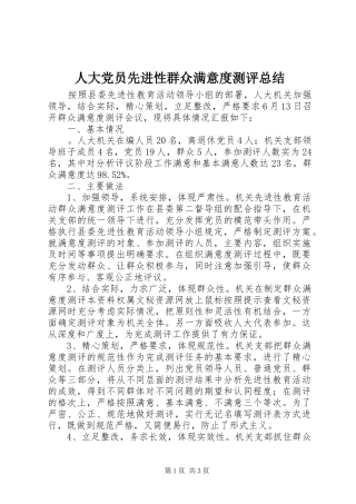 人大党员先进性群众满意度测评总结