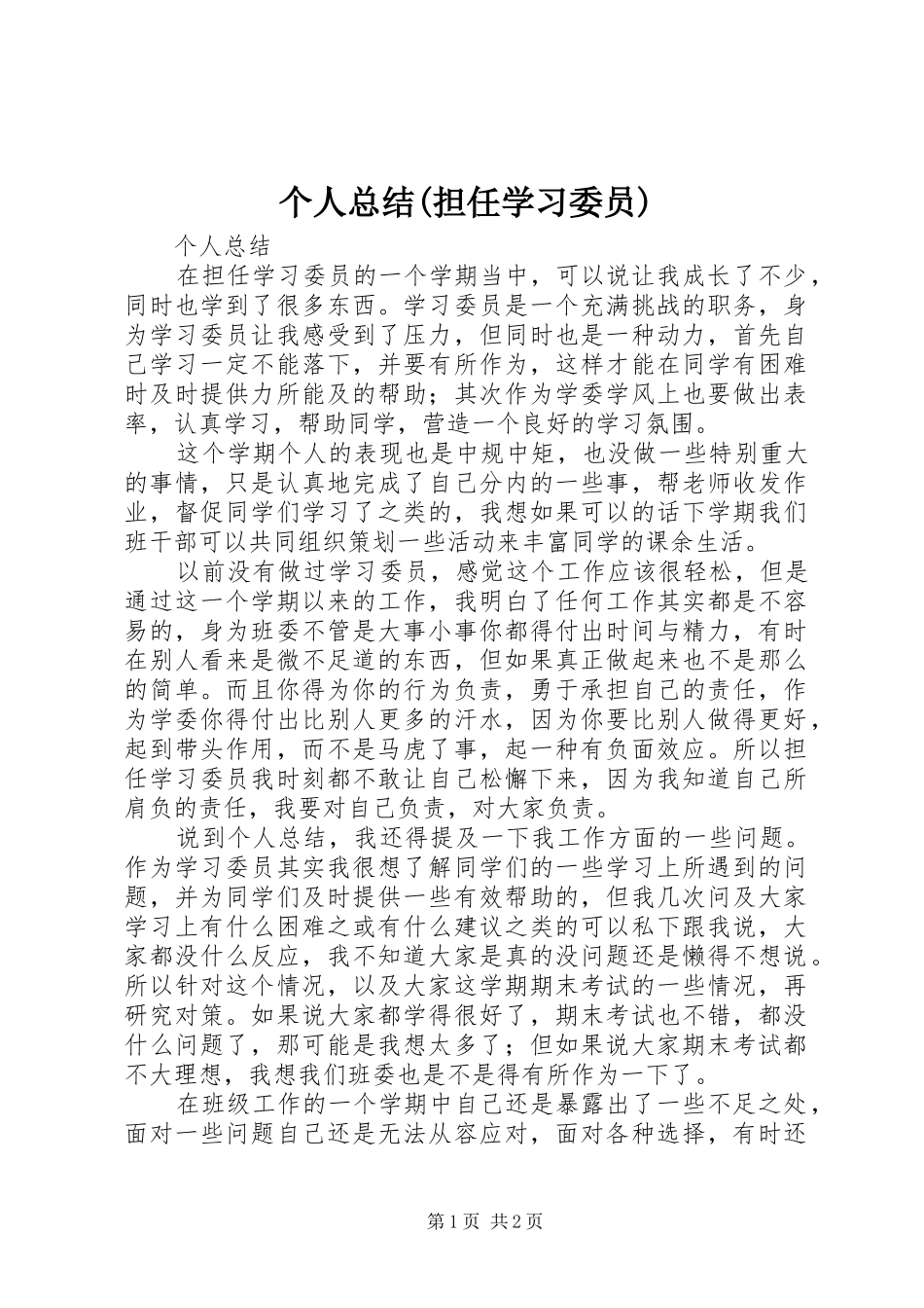 个人总结(担任学习委员)_第1页