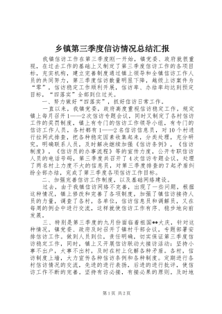 乡镇第三季度信访情况总结汇报