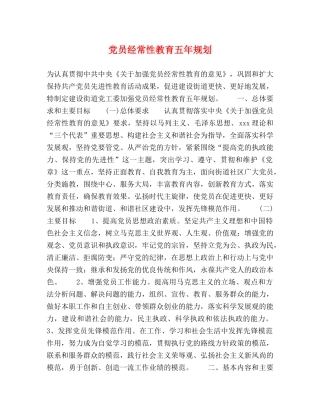 党员经常性教育五年规划 